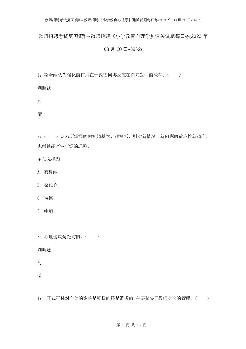 教师招聘考试复习资料-教师招聘小学教育心理学通关试题每日练2020年03月20日-3962