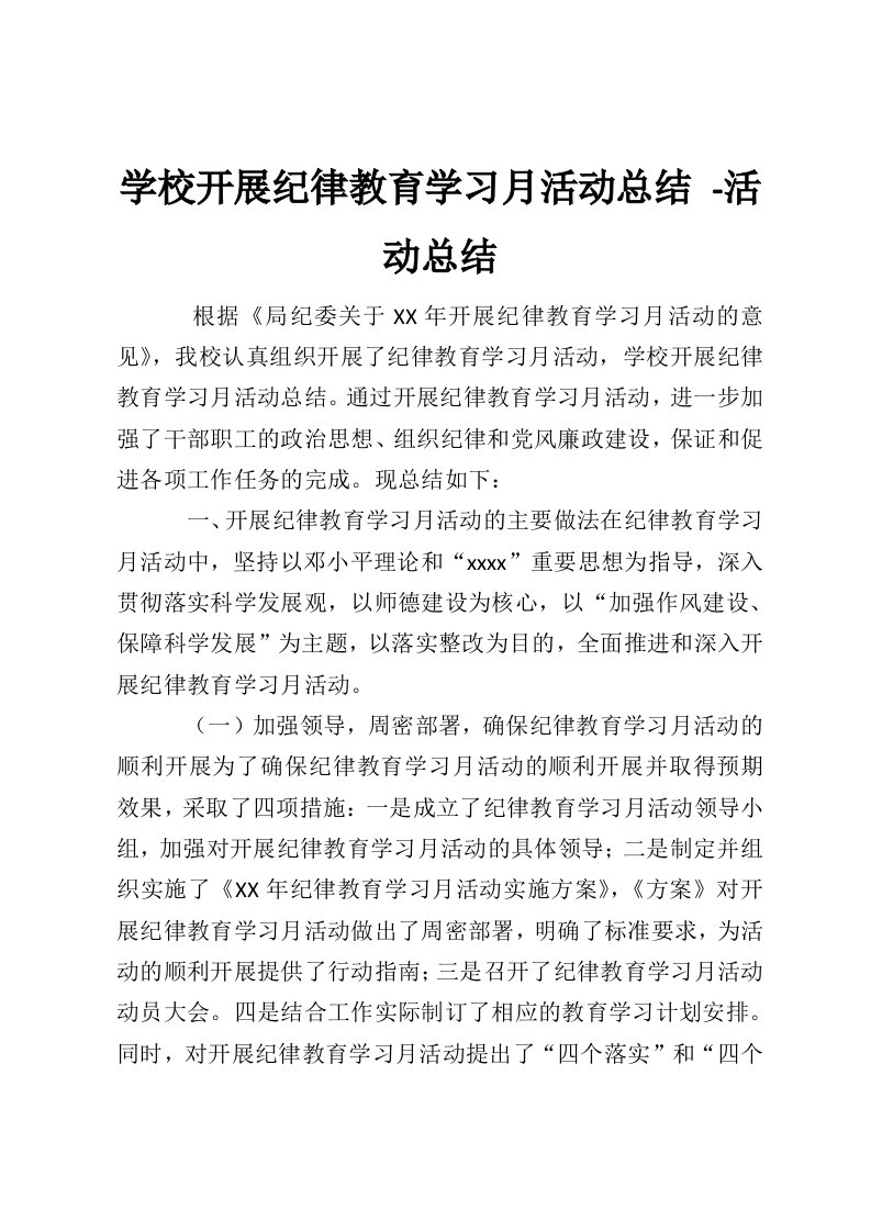 学校开展纪律教育学习月活动总结