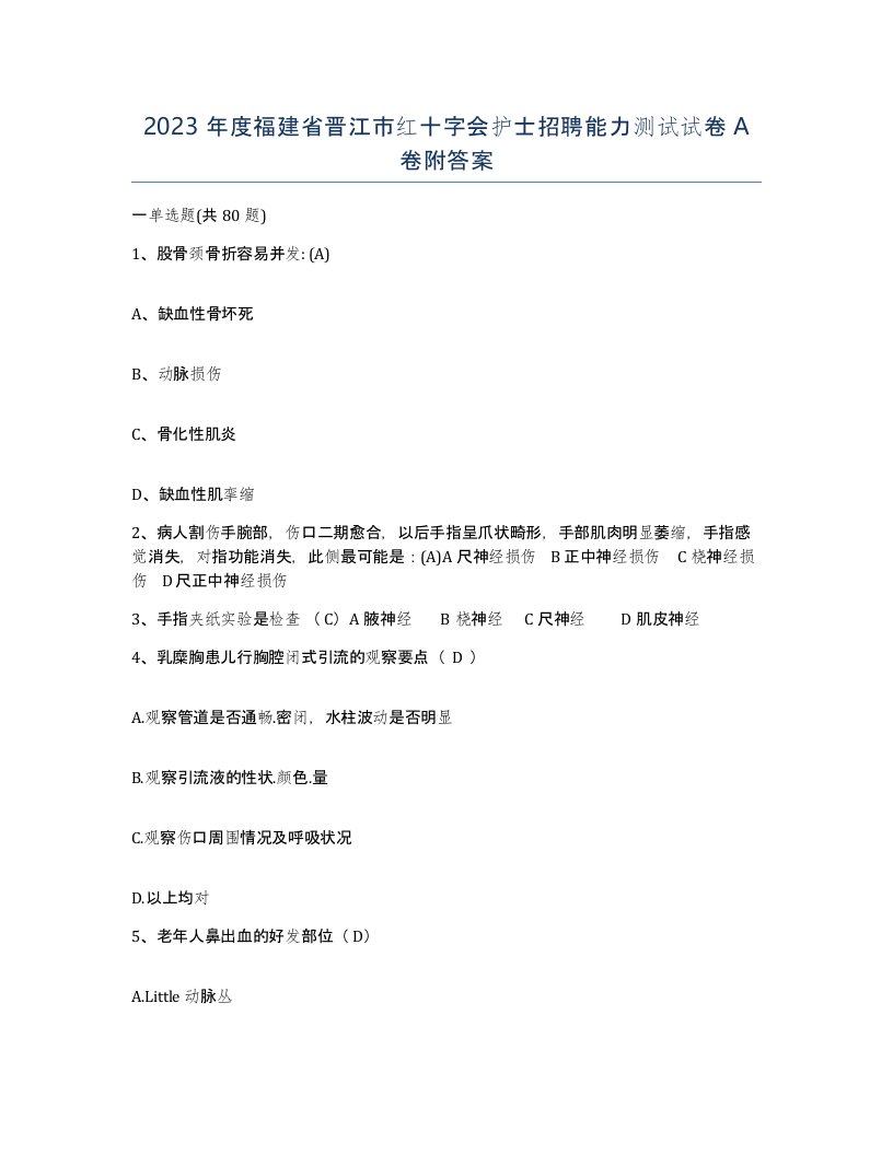 2023年度福建省晋江市红十字会护士招聘能力测试试卷A卷附答案