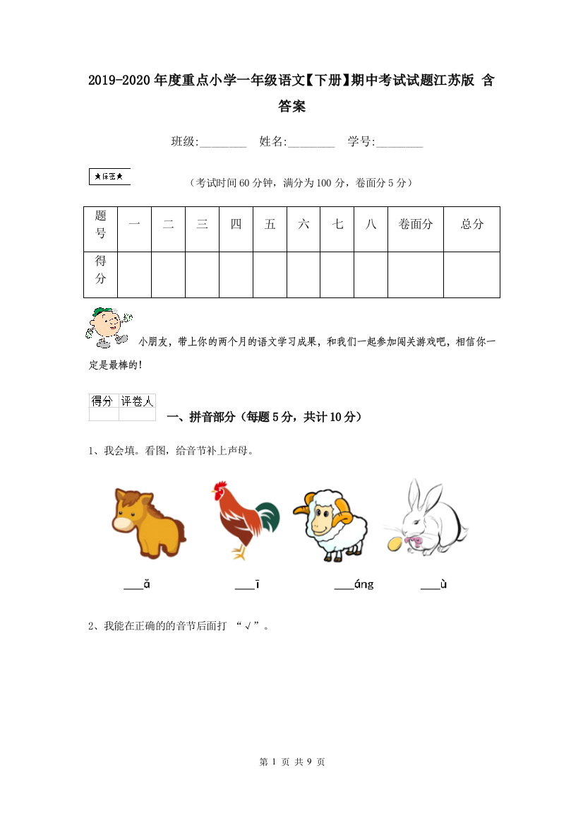 2019-2020年度重点小学一年级语文下册期中考试试题江苏版-含答案