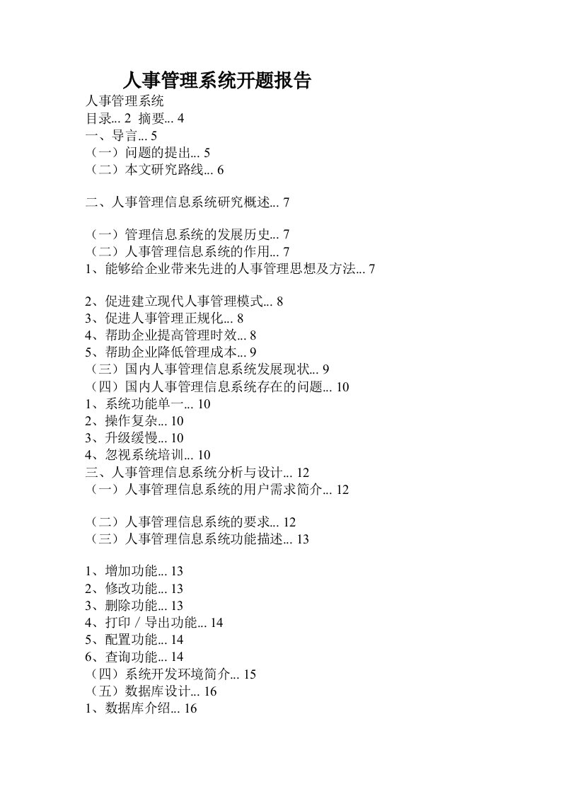 人事管理系统开题报告