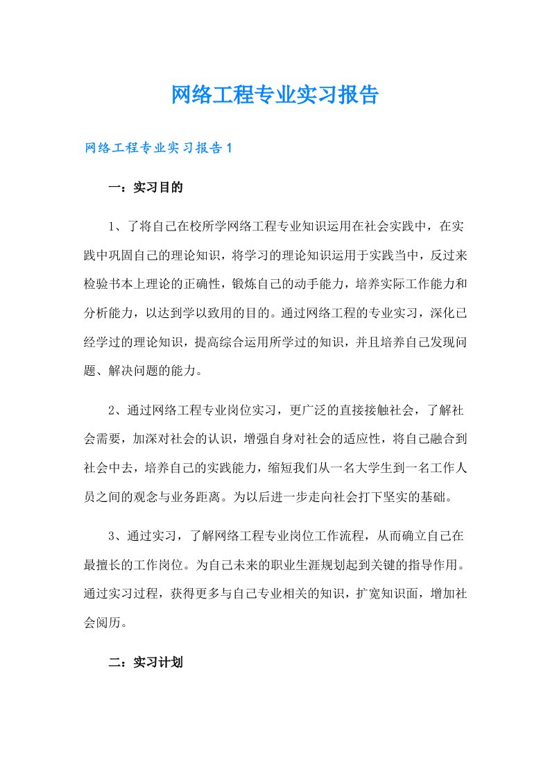 网络工程专业实习报告