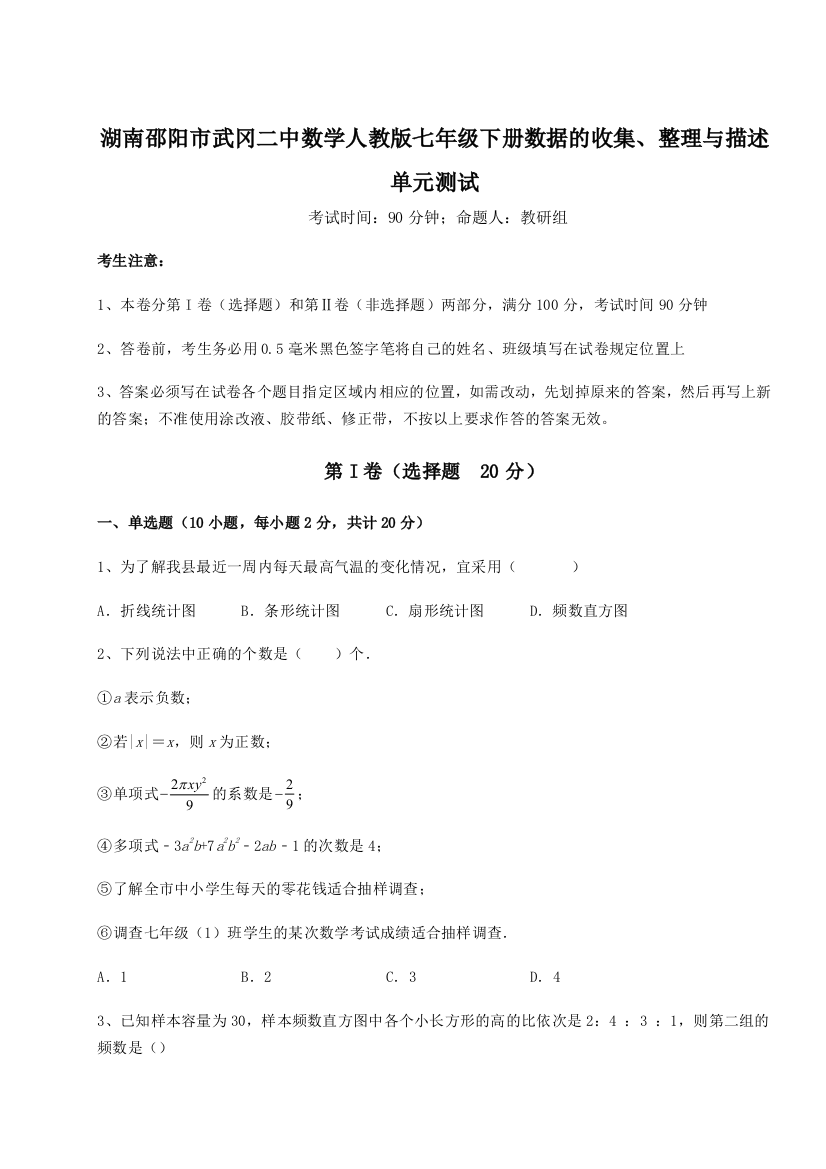 滚动提升练习湖南邵阳市武冈二中数学人教版七年级下册数据的收集、整理与描述单元测试试题（详解）