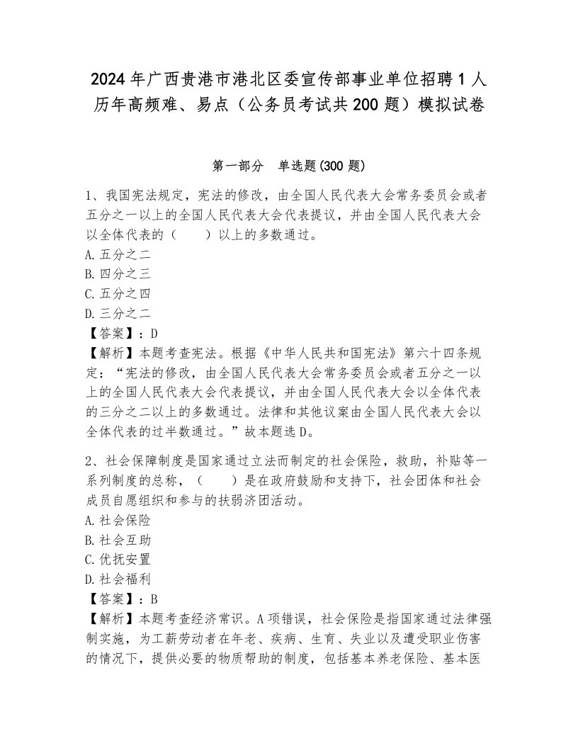 2024年广西贵港市港北区委宣传部事业单位招聘1人历年高频难、易点（公务员考试共200题）模拟试卷（a卷）