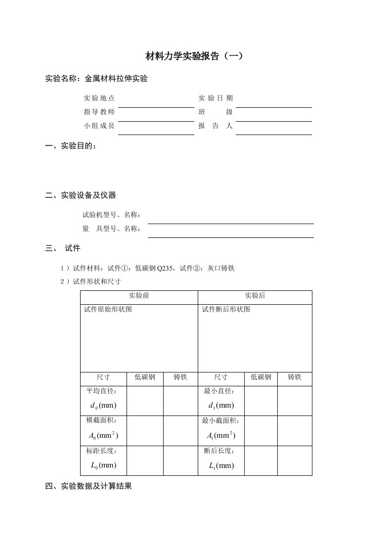 实用文档理科实验报告金属材料拉伸实验实验报告