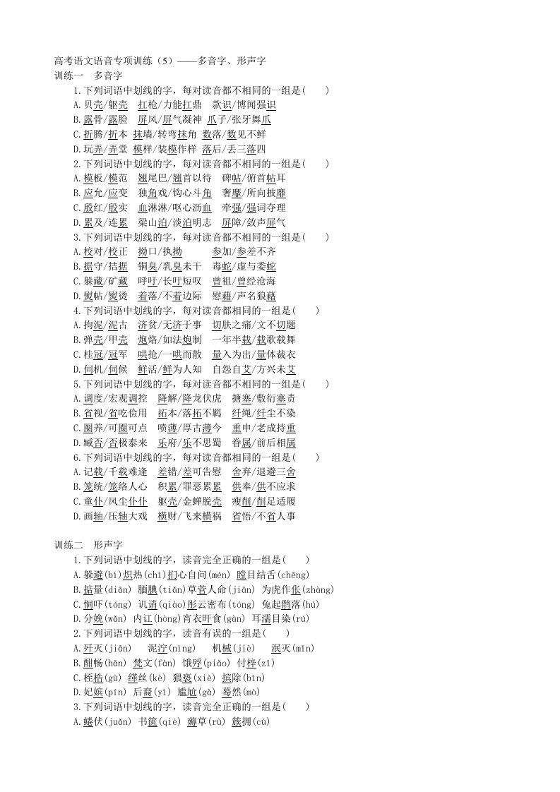 高考语文语音专项训练-多音字、形声字(答案解析)