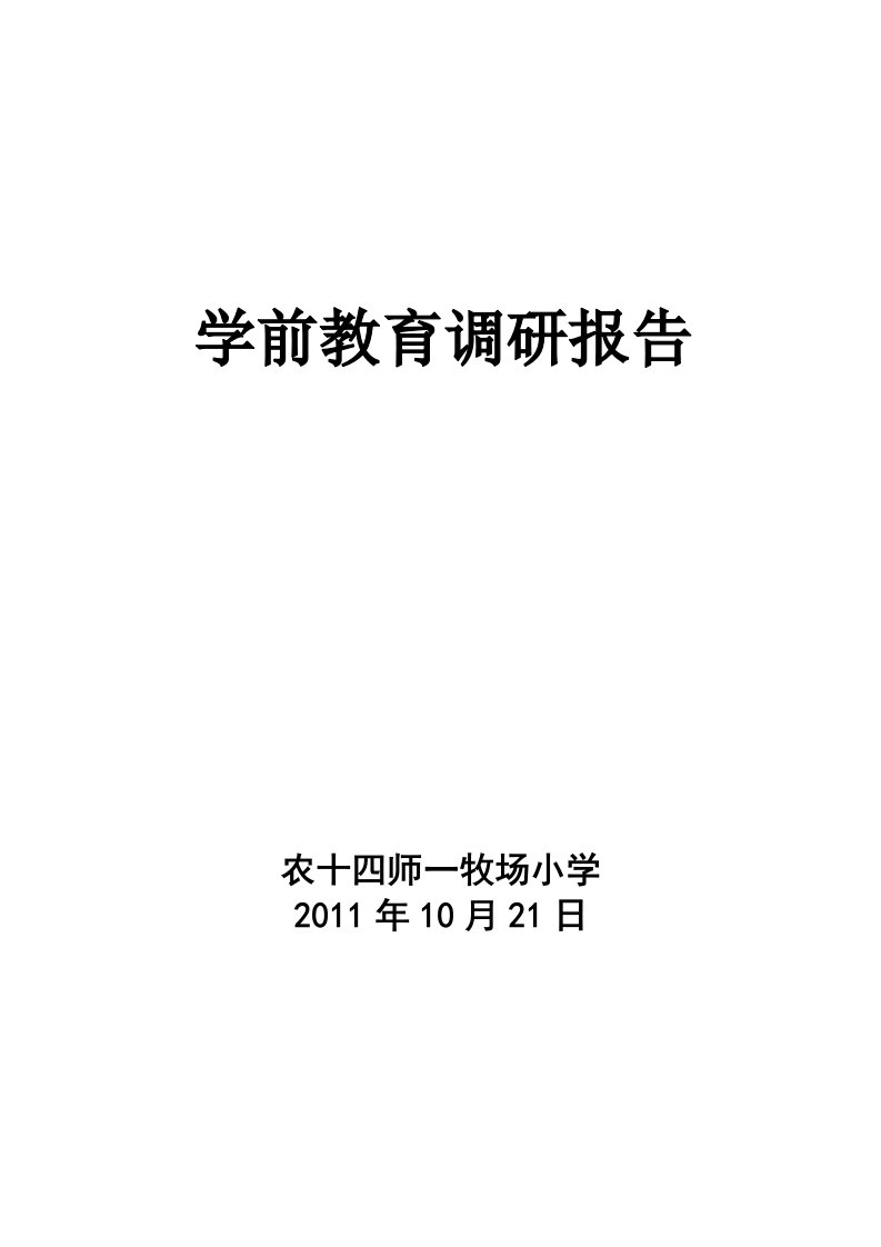 农十四师一牧场小学学前教育调研报告