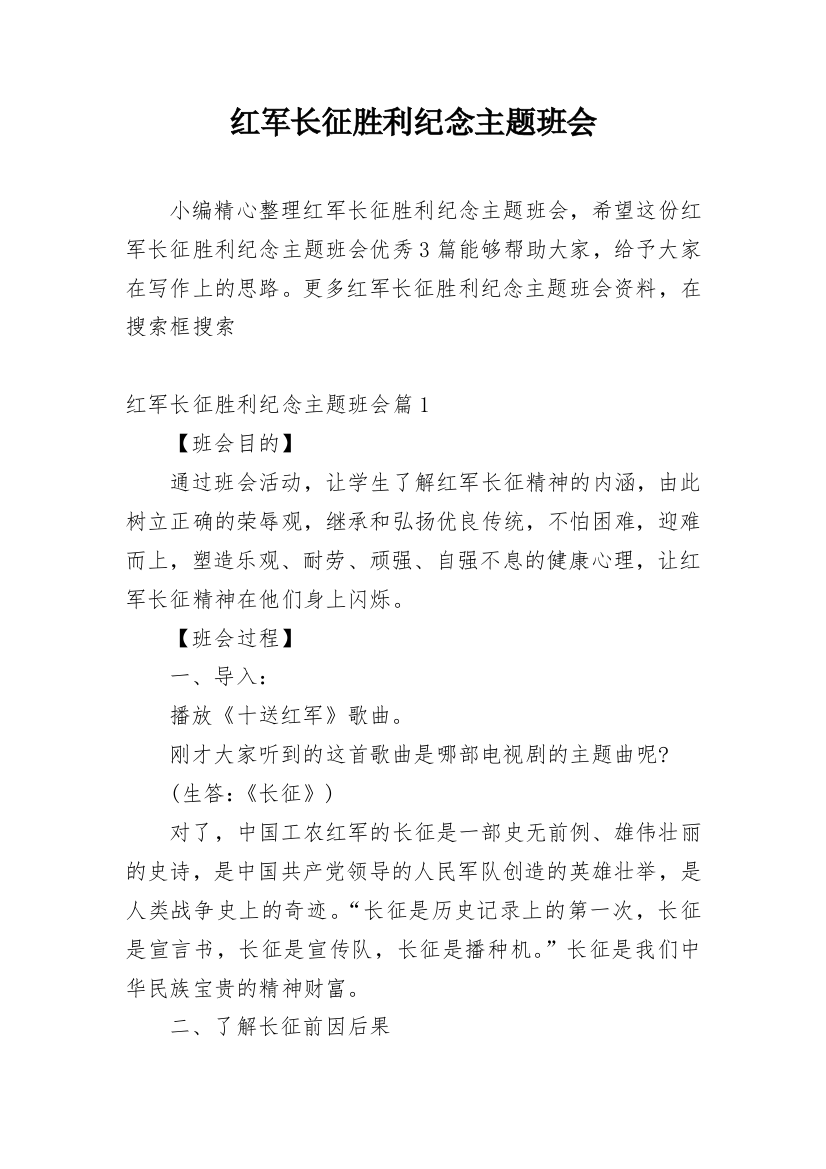 红军长征胜利纪念主题班会