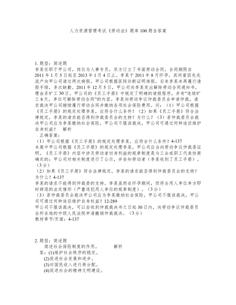 人力资源管理考试劳动法题库100题含答案测验63版