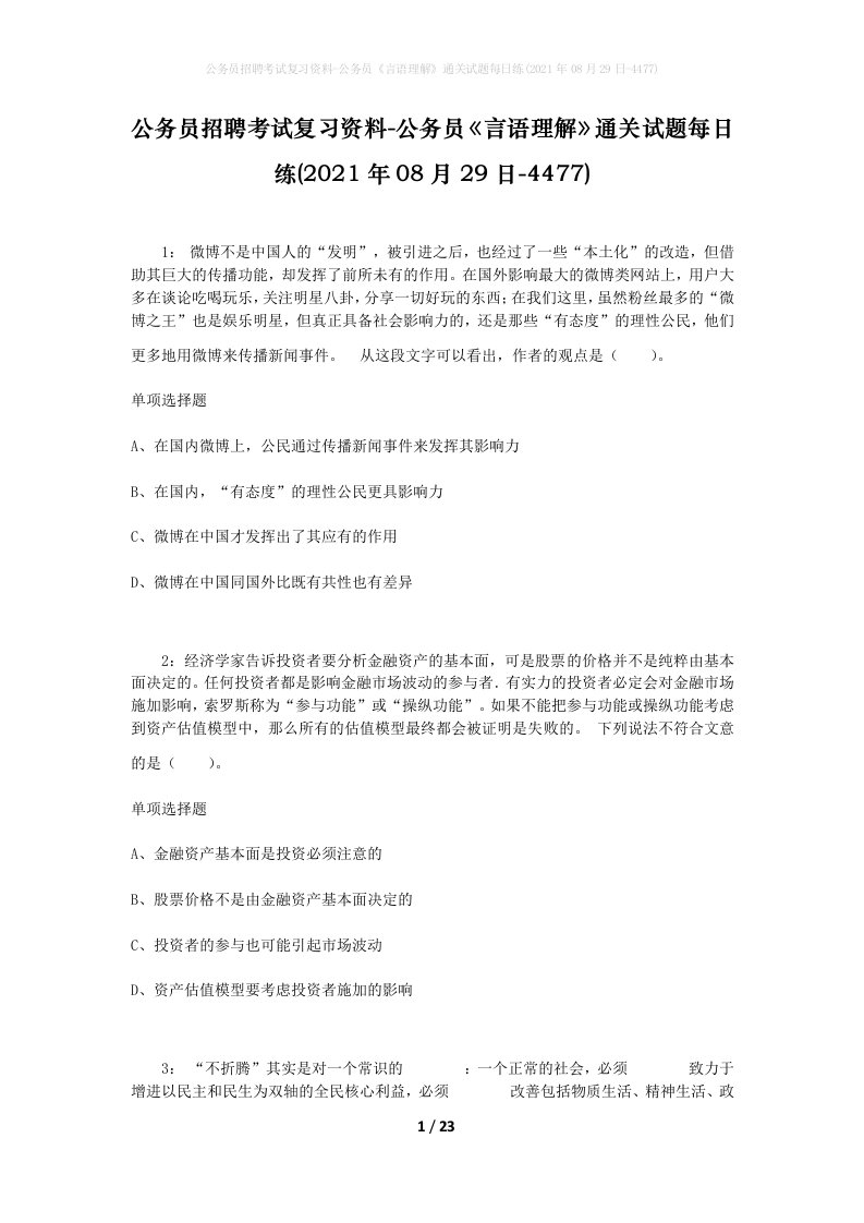 公务员招聘考试复习资料-公务员言语理解通关试题每日练2021年08月29日-4477