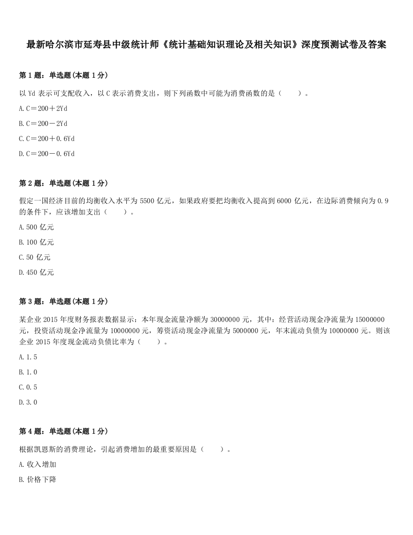 最新哈尔滨市延寿县中级统计师《统计基础知识理论及相关知识》深度预测试卷及答案