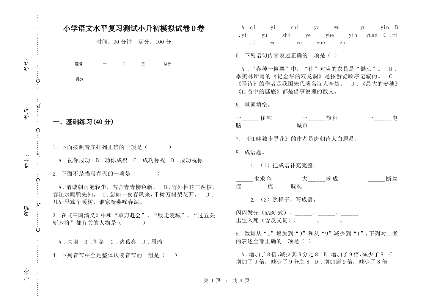 小学语文水平复习测试小升初模拟试卷D卷