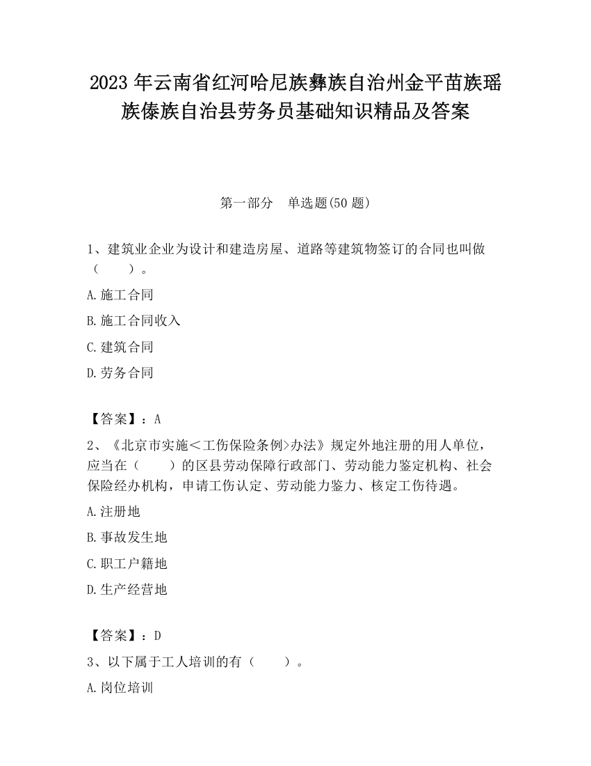 2023年云南省红河哈尼族彝族自治州金平苗族瑶族傣族自治县劳务员基础知识精品及答案