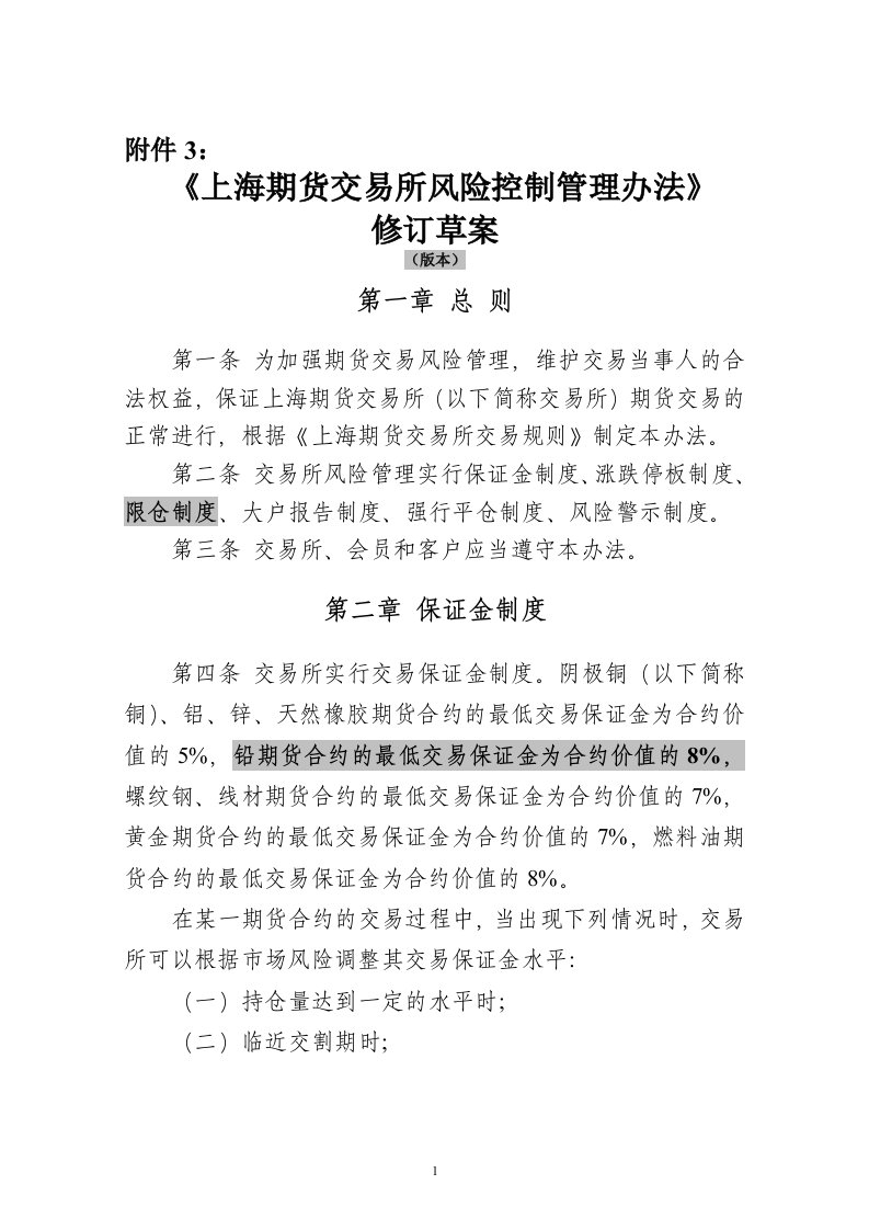 上海期货交易所风险控制管理办法修订草案