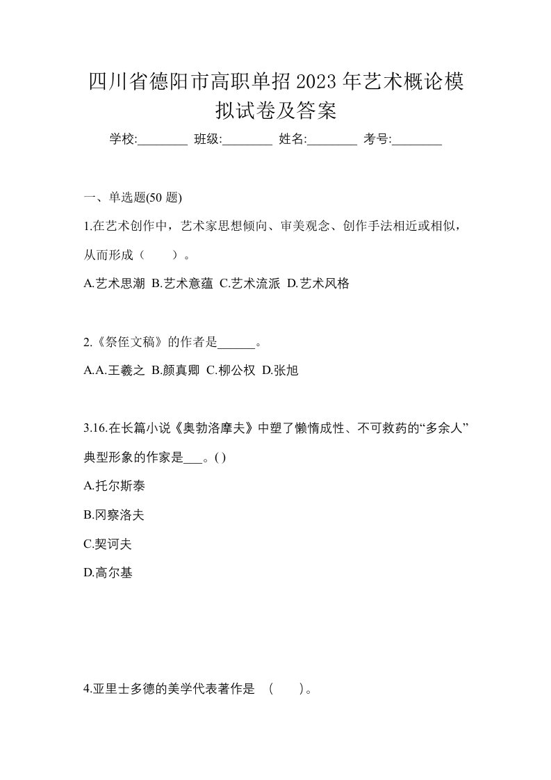 四川省德阳市高职单招2023年艺术概论模拟试卷及答案