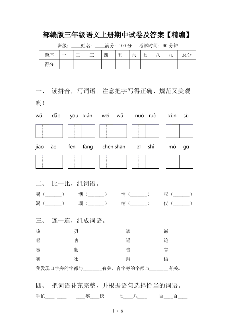 部编版三年级语文上册期中试卷及答案【精编】