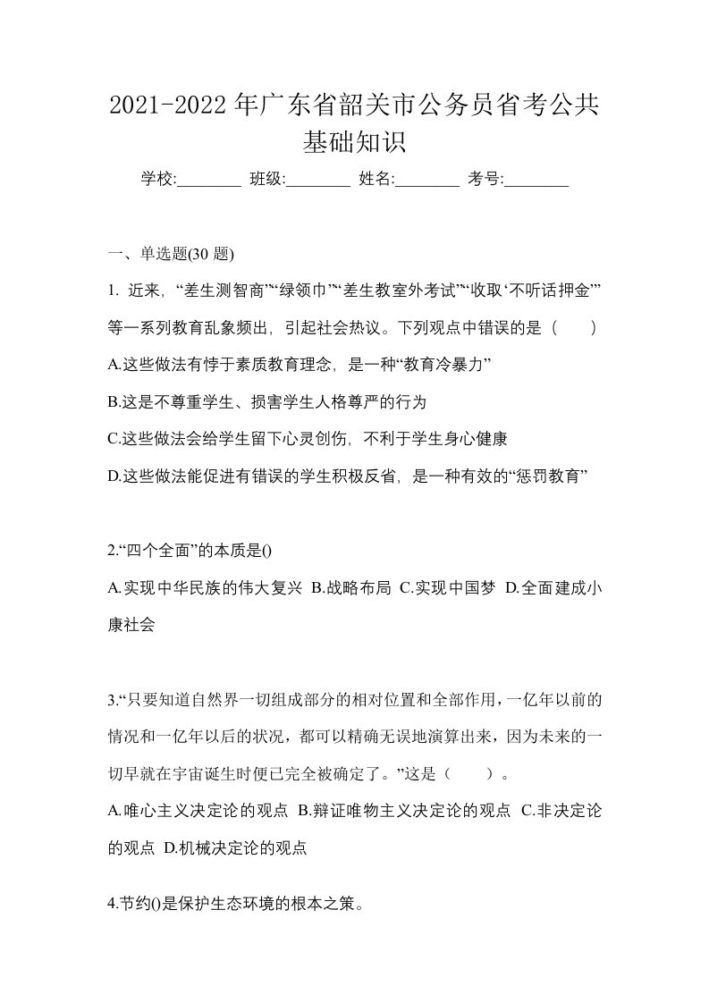 2021-2022年广东省韶关市公务员省考公共基础知识