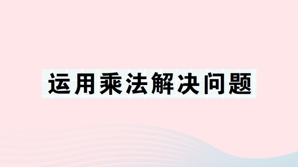 2023三年级数学上册期末复习第10天运用乘法解决问题作业课件北师大版