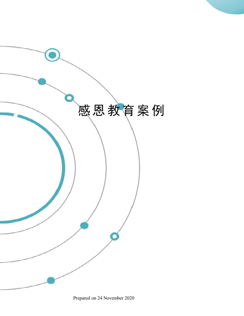 感恩教育案例