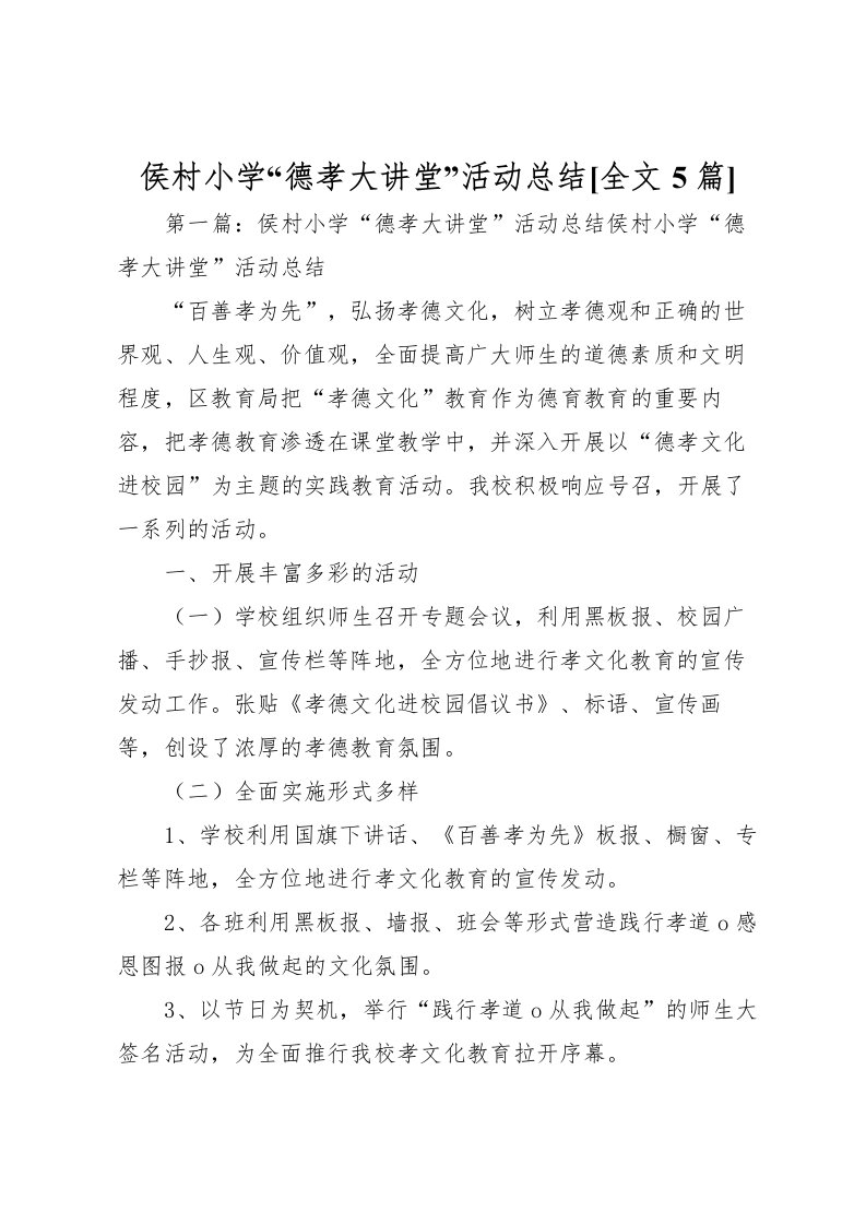 2022侯村小学德孝大讲堂活动总结[全文5篇]