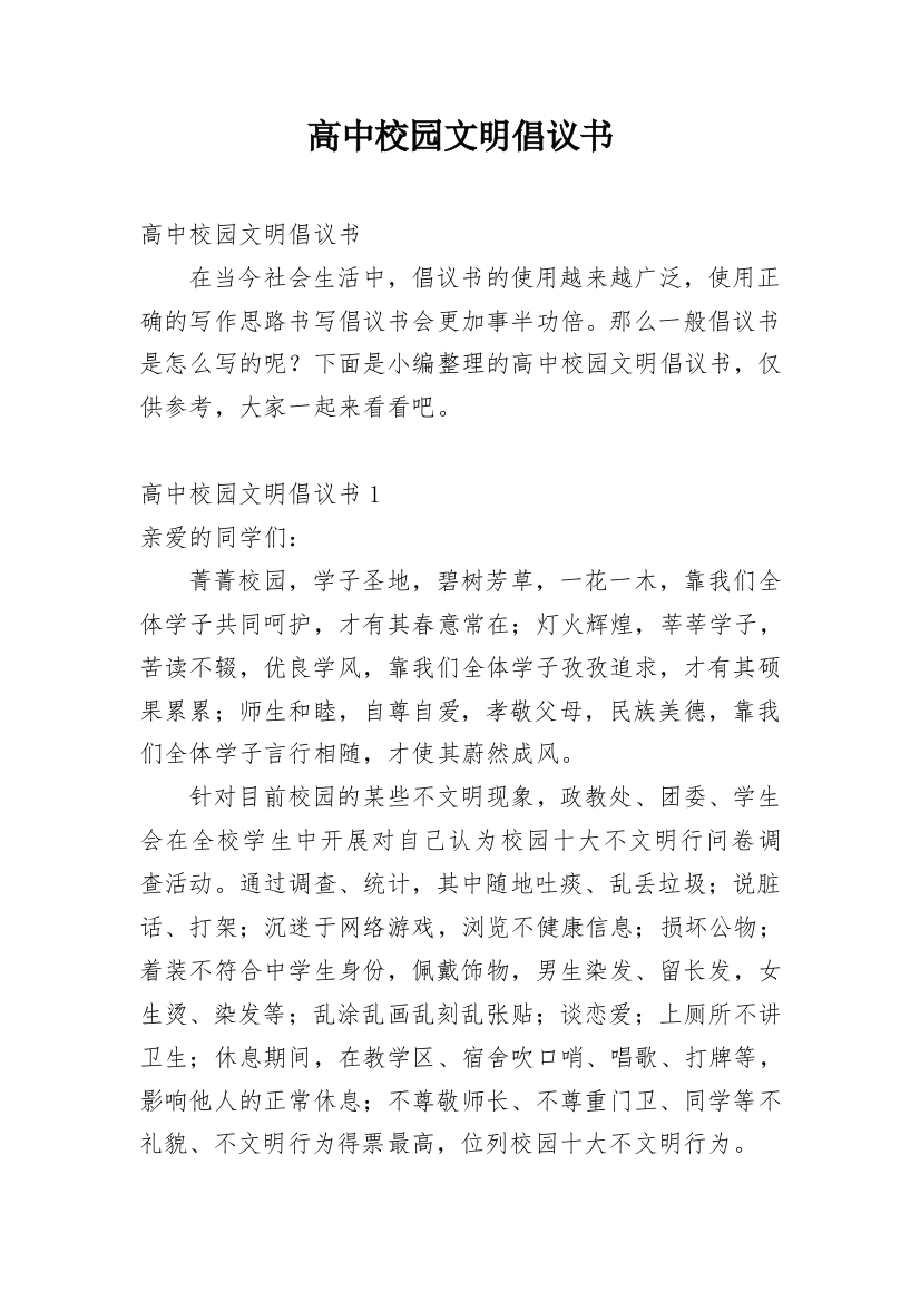 高中校园文明倡议书