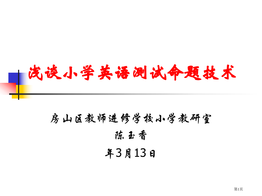 浅谈小学英语测试命题技术省公开课一等奖全国示范课微课金奖PPT课件