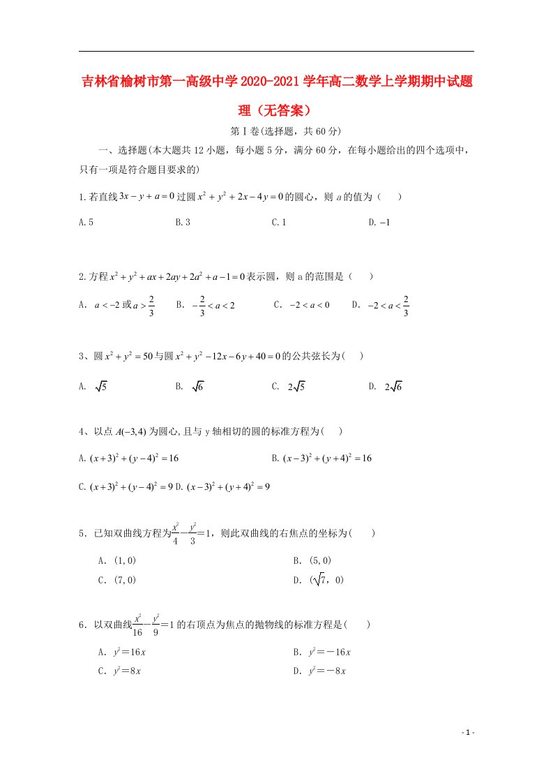 吉林省榆树市第一高级中学2020_2021学年高二数学上学期期中试题理无答案