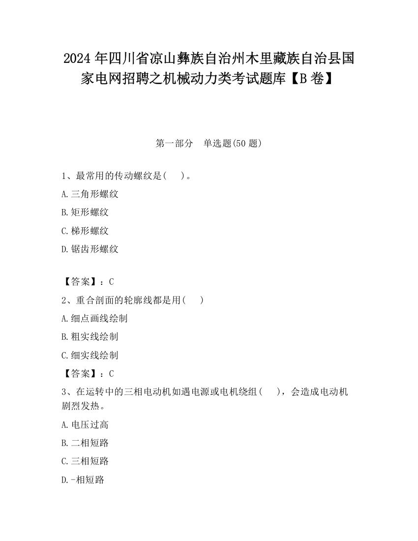 2024年四川省凉山彝族自治州木里藏族自治县国家电网招聘之机械动力类考试题库【B卷】