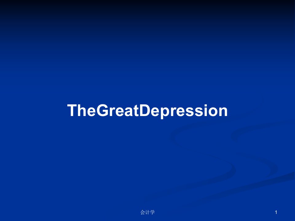 TheGreatDepressionPPT教案