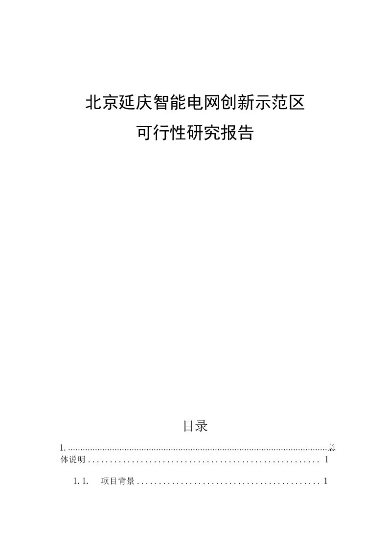 北京延庆智能电网创新示范区可行性研究报告