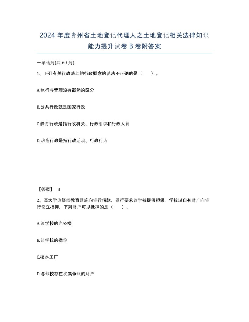 2024年度贵州省土地登记代理人之土地登记相关法律知识能力提升试卷B卷附答案