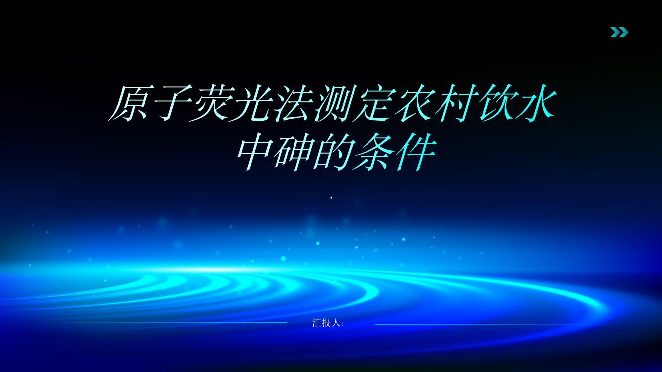 原子荧光法测定农村饮水中砷的条件进行探讨