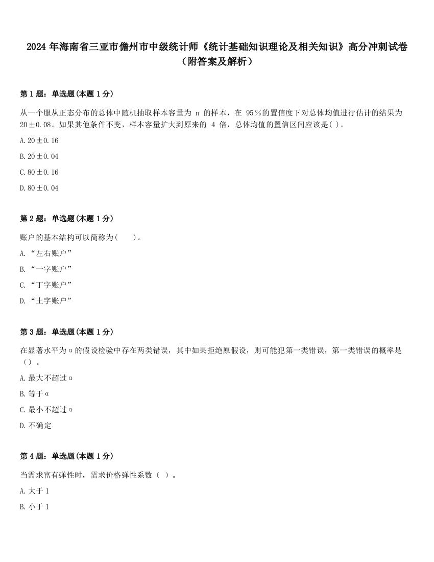 2024年海南省三亚市儋州市中级统计师《统计基础知识理论及相关知识》高分冲刺试卷（附答案及解析）