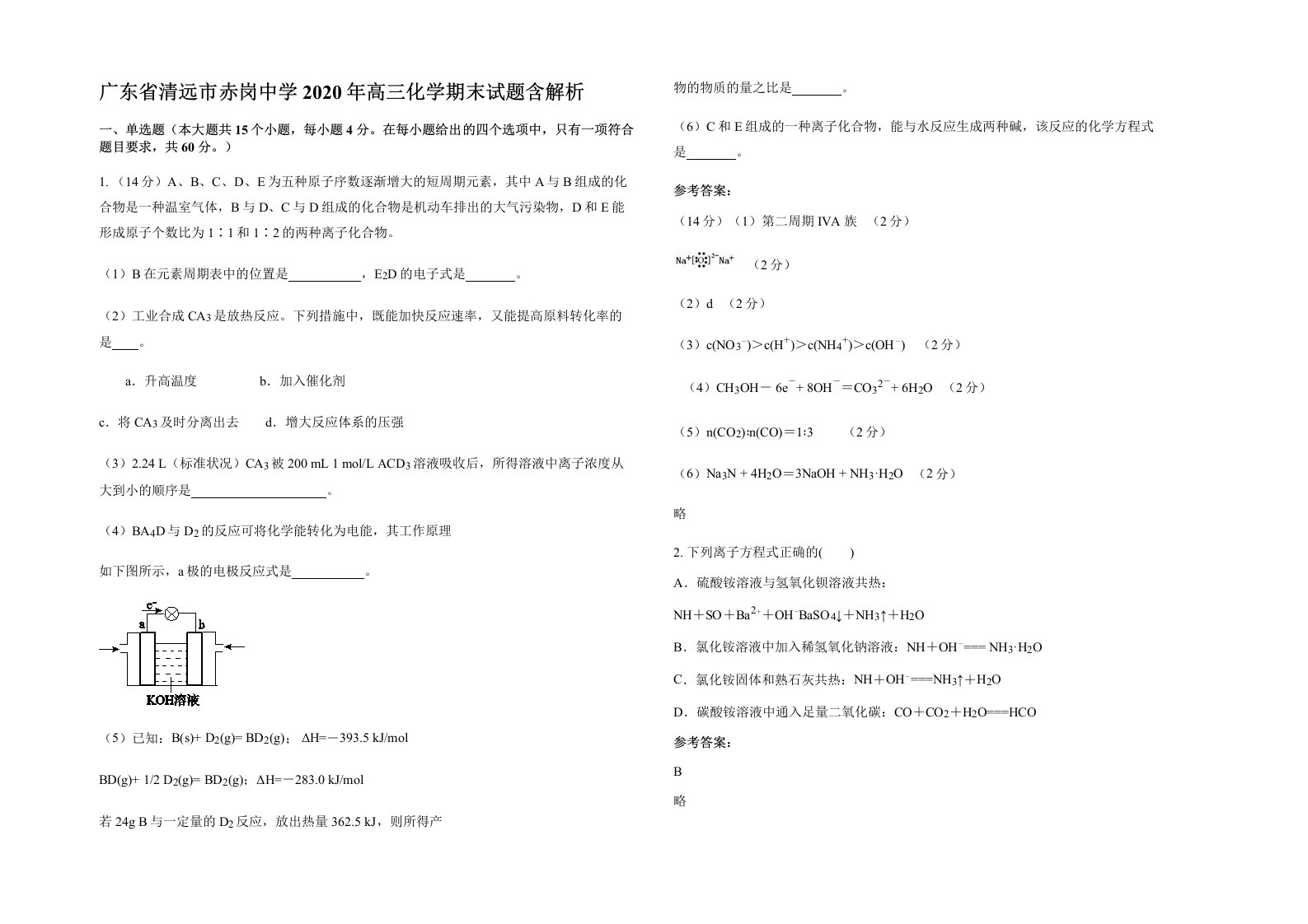 广东省清远市赤岗中学2020年高三化学期末试题含解析