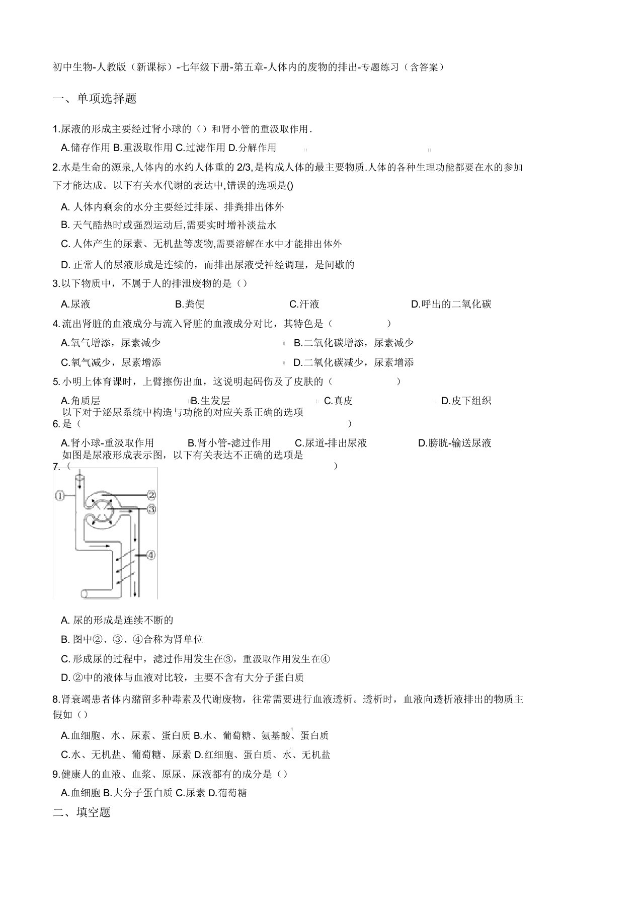 七年级生物下册第五章人体内废物排出测试题