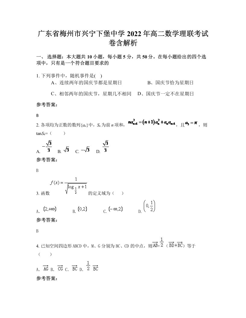 广东省梅州市兴宁下堡中学2022年高二数学理联考试卷含解析