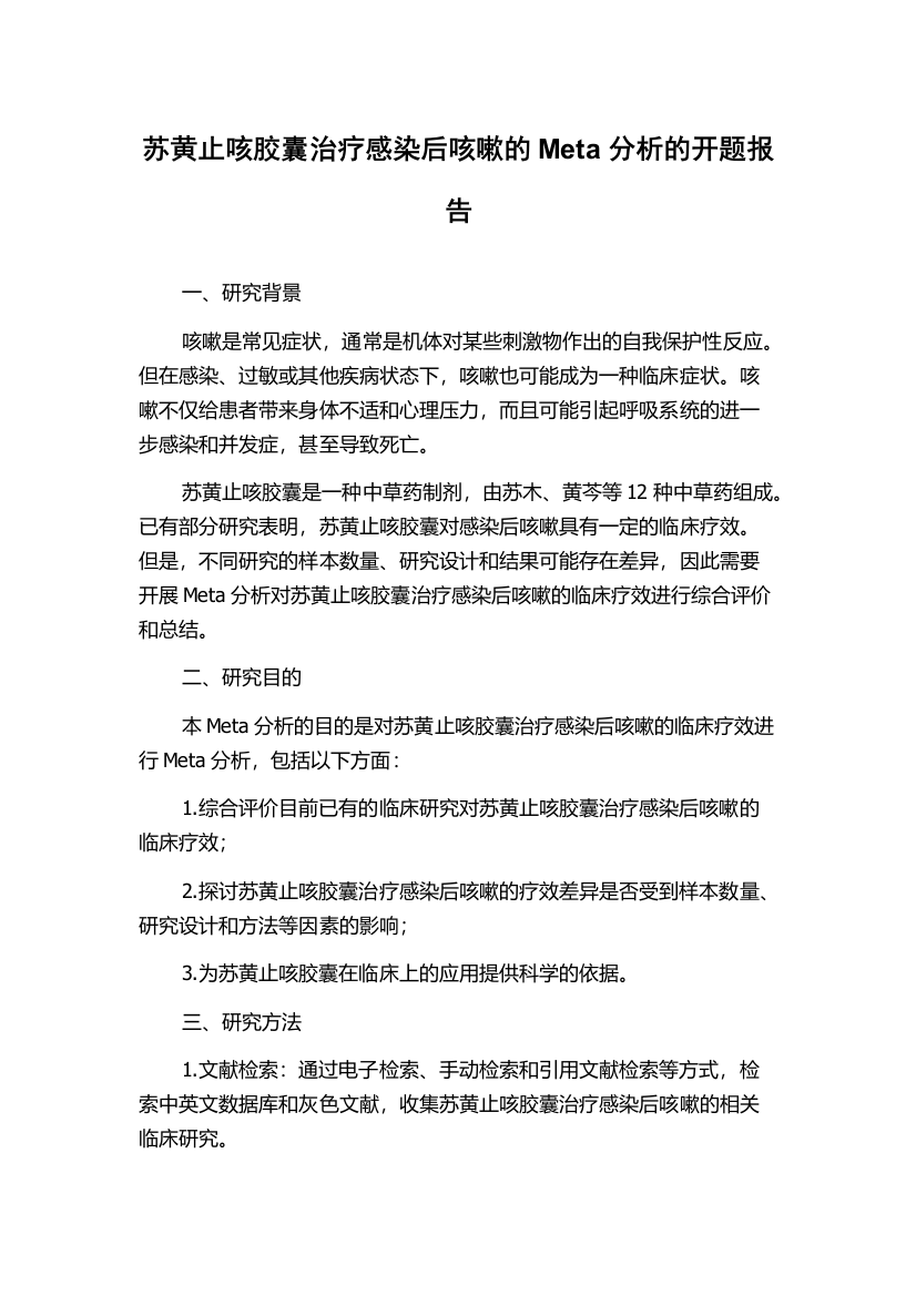 苏黄止咳胶囊治疗感染后咳嗽的Meta分析的开题报告