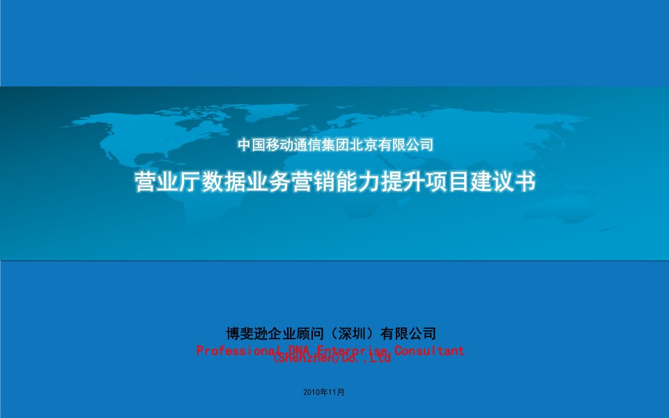 项目管理-营业厅数据业务营销能力提升项目建议书