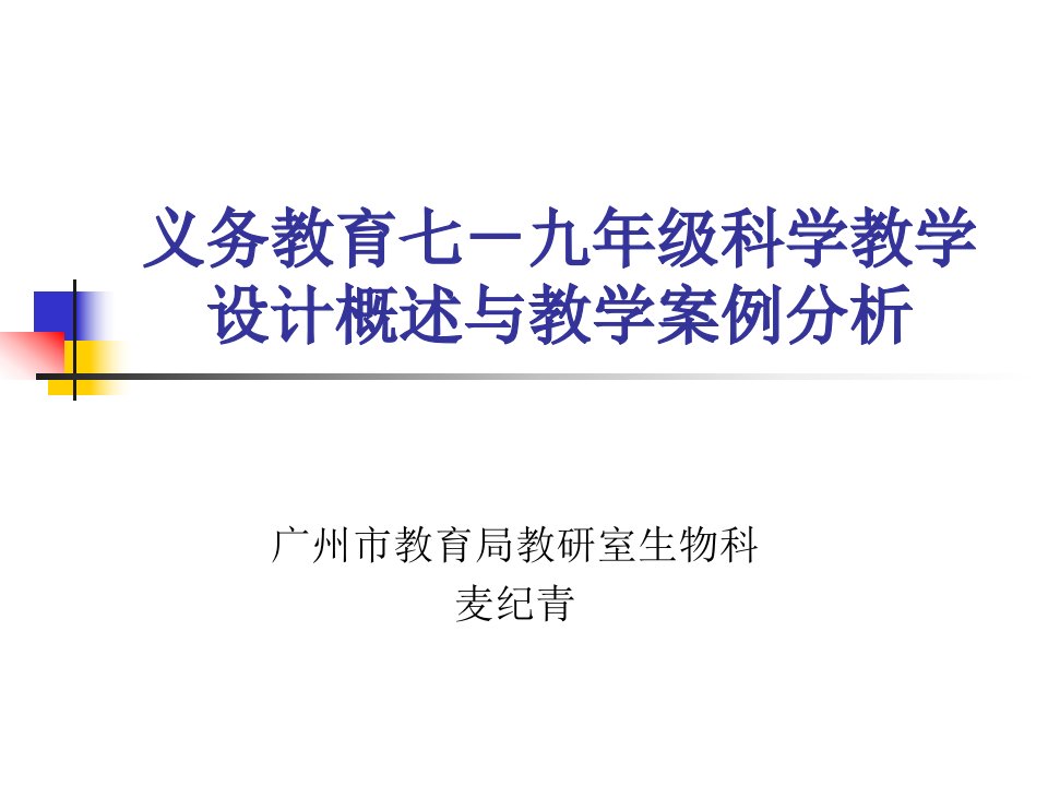 [科学]义务教育七-九年级科学教学设计概述与生物学教学案例分析