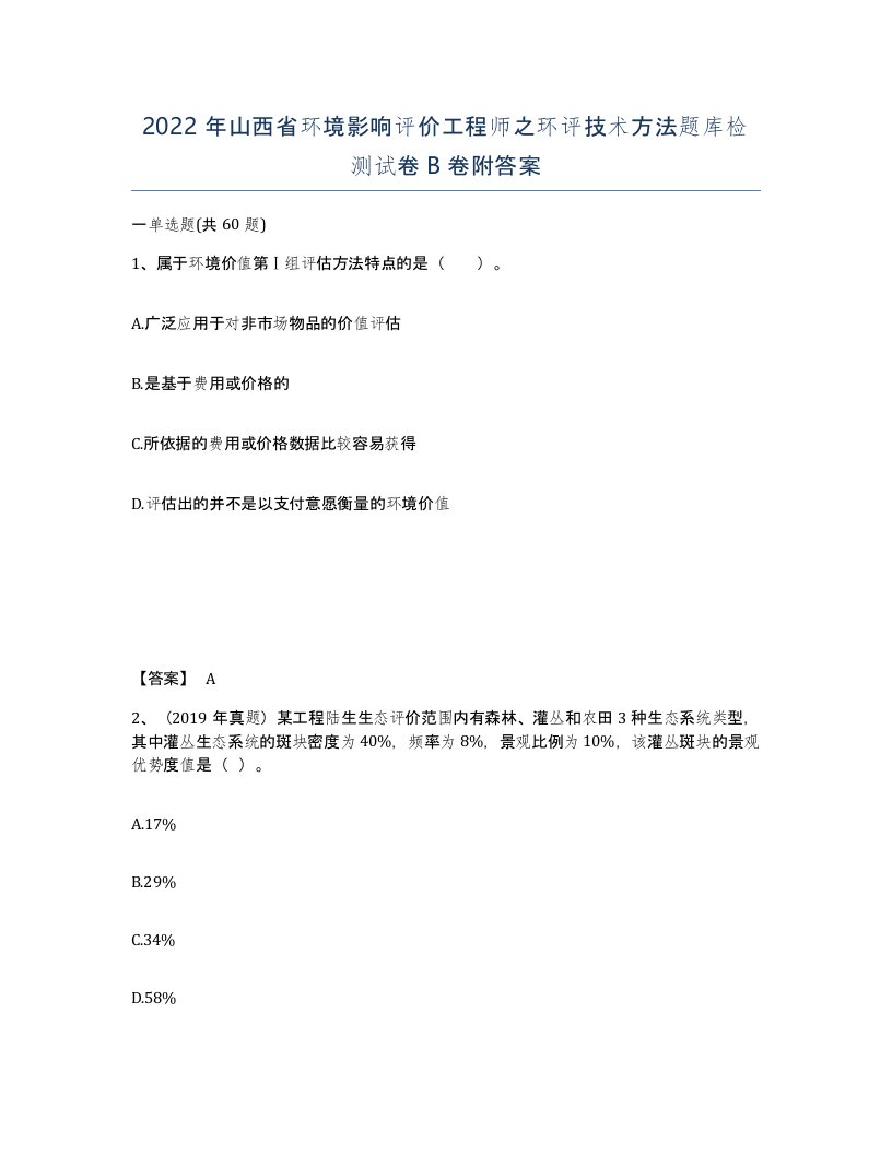 2022年山西省环境影响评价工程师之环评技术方法题库检测试卷B卷附答案