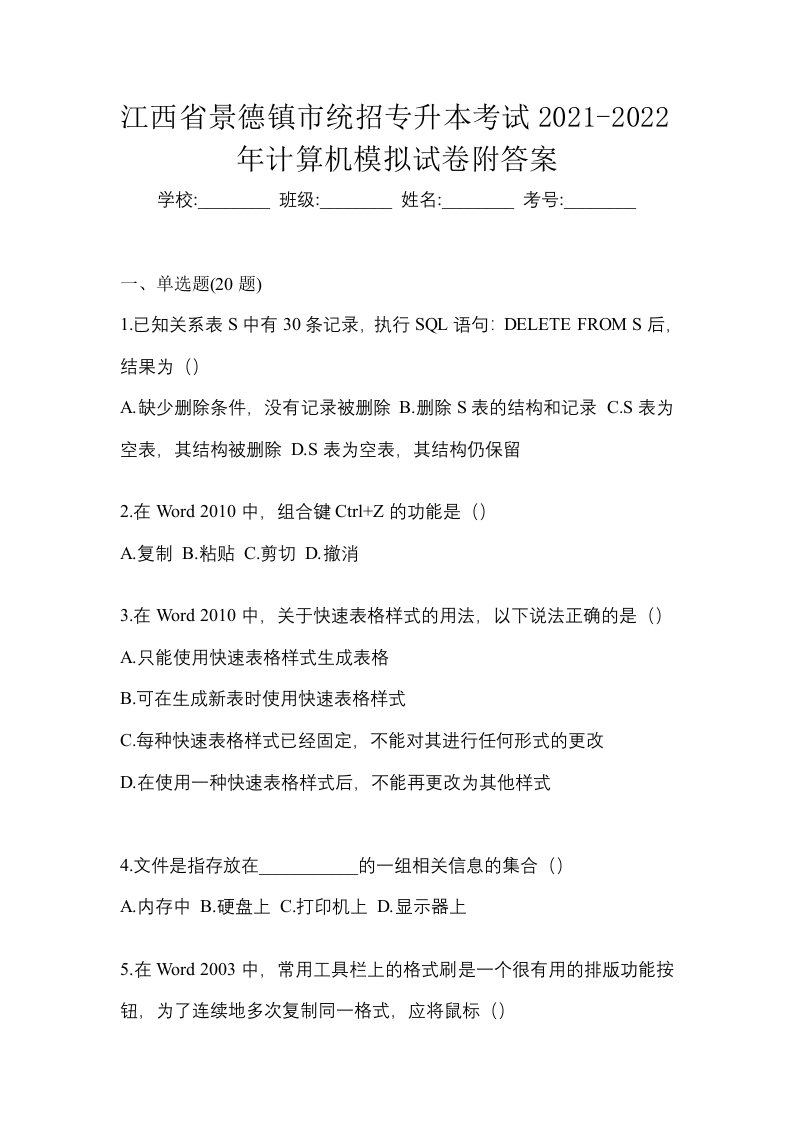 江西省景德镇市统招专升本考试2021-2022年计算机模拟试卷附答案