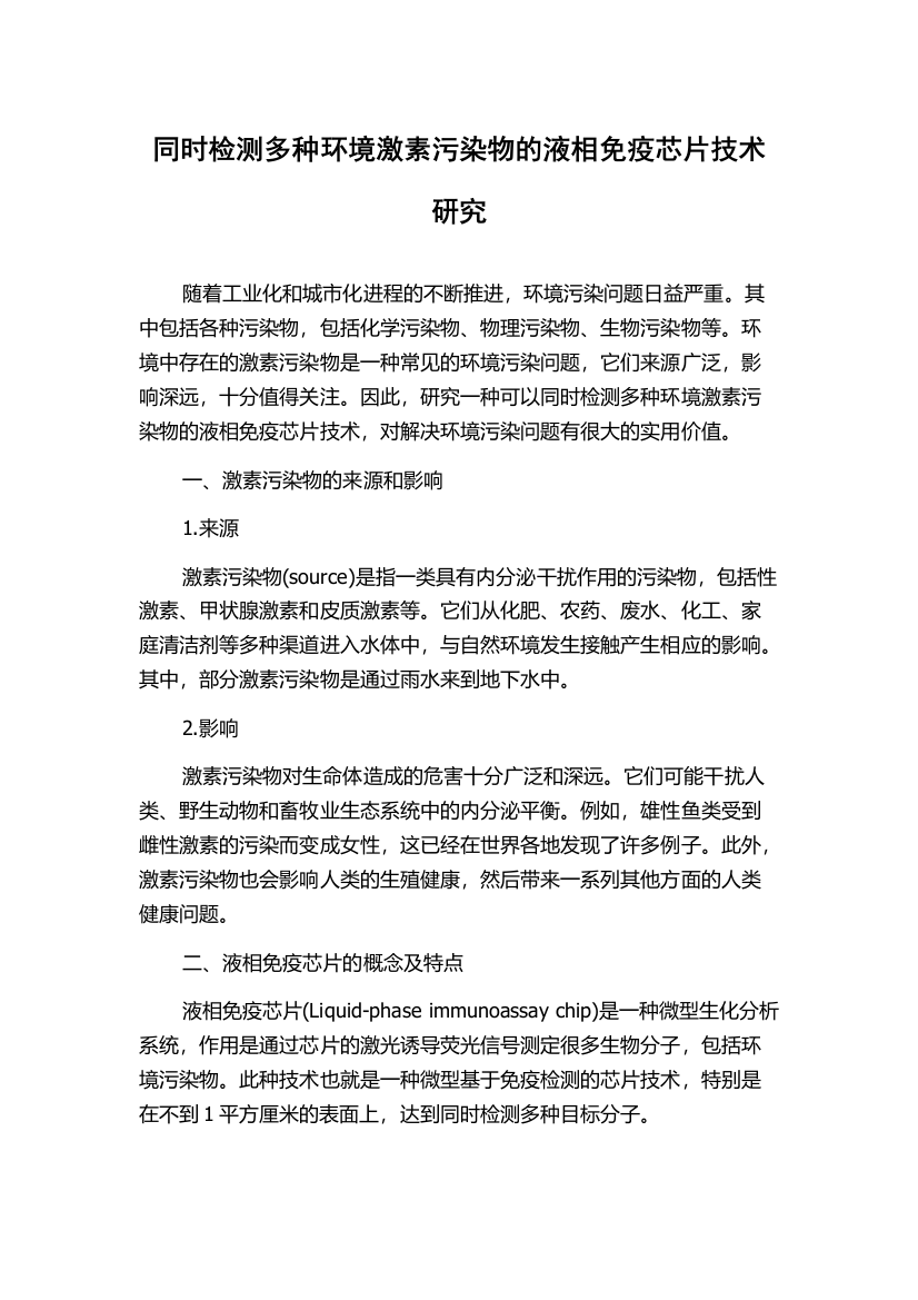 同时检测多种环境激素污染物的液相免疫芯片技术研究