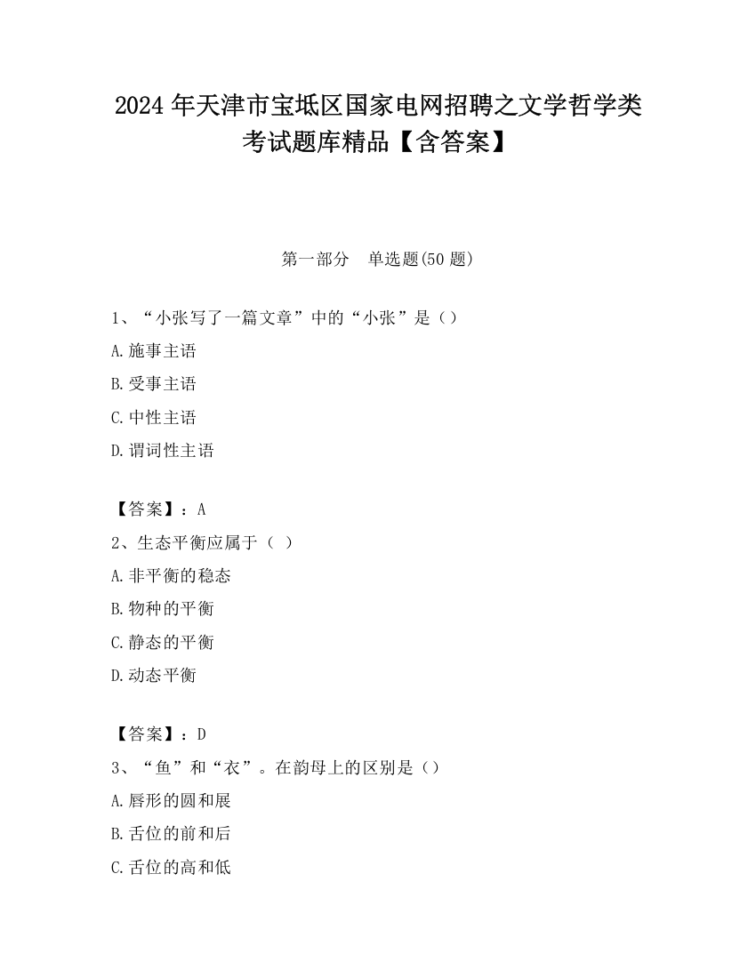 2024年天津市宝坻区国家电网招聘之文学哲学类考试题库精品【含答案】