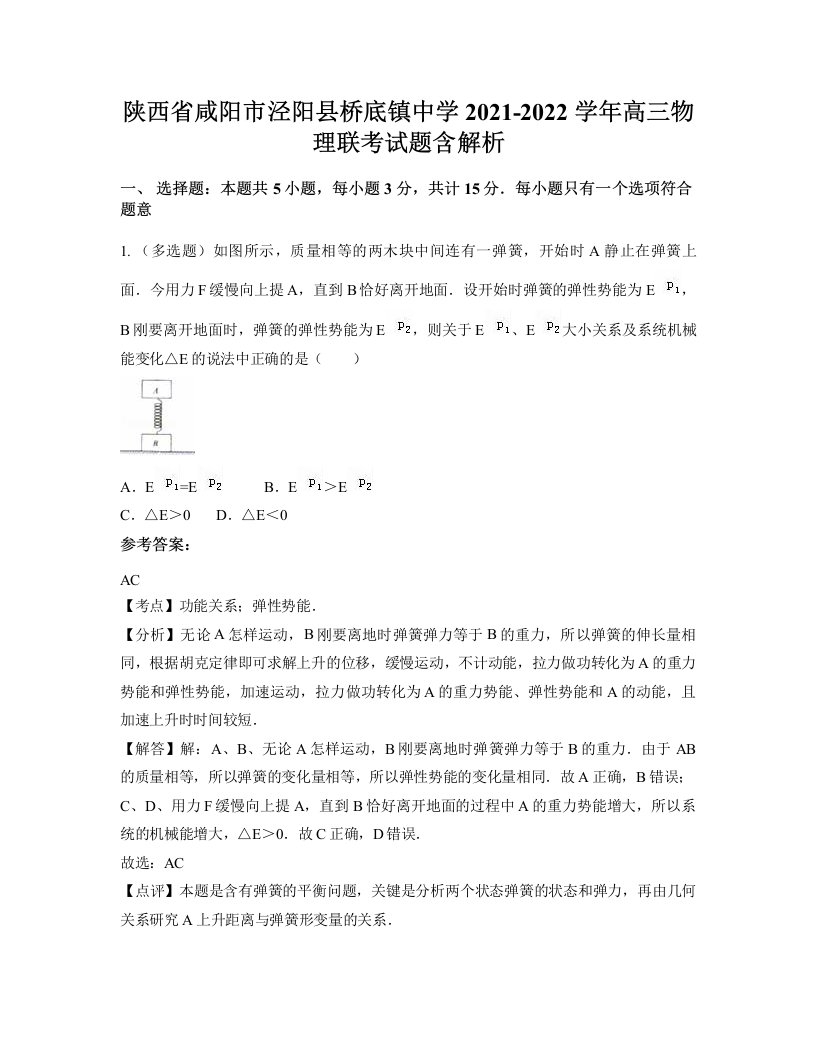 陕西省咸阳市泾阳县桥底镇中学2021-2022学年高三物理联考试题含解析