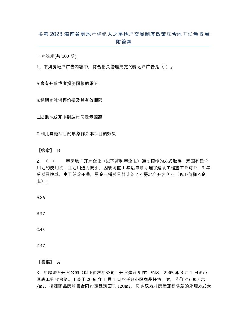 备考2023海南省房地产经纪人之房地产交易制度政策综合练习试卷B卷附答案