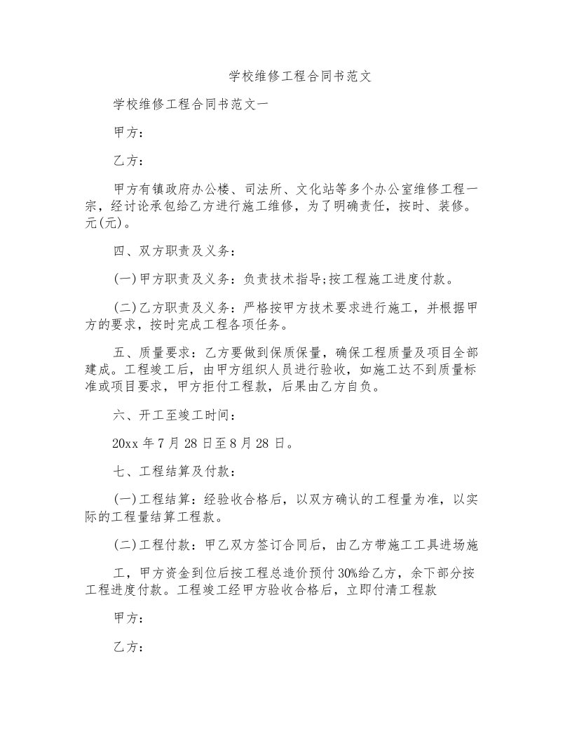 学校维修工程合同书范文