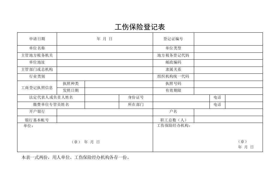 工伤保险登记表