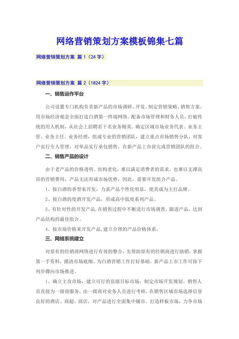 网络营销策划方案模板锦集七篇