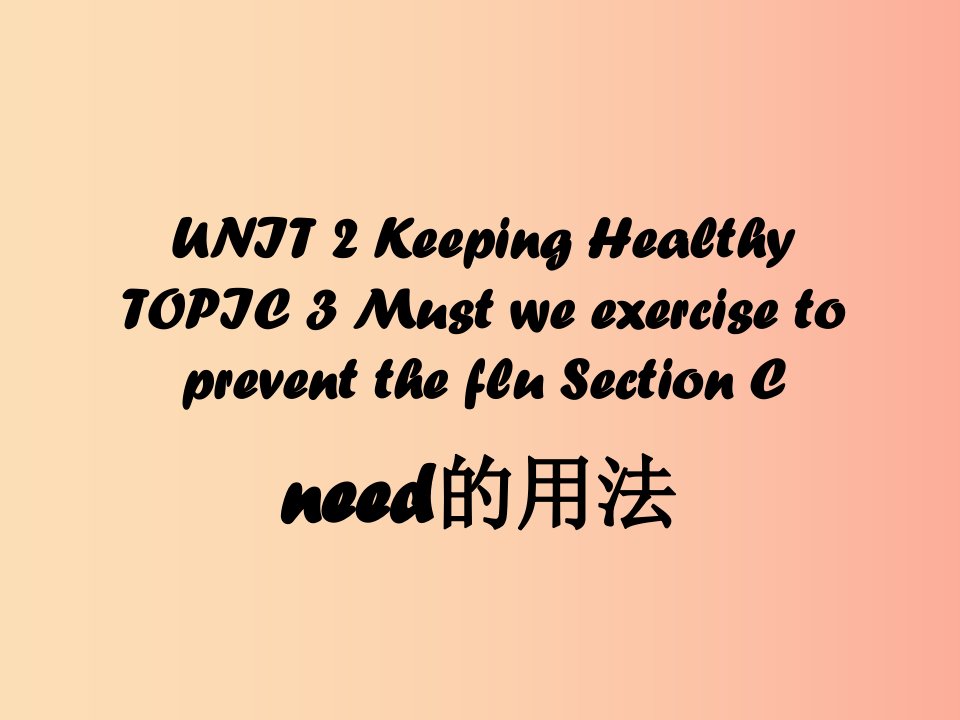 八年级英语上册Unit2KeepingHealthyTopic3MustwedoexercisetopreventthefluSectionCneed的用法新版仁爱版