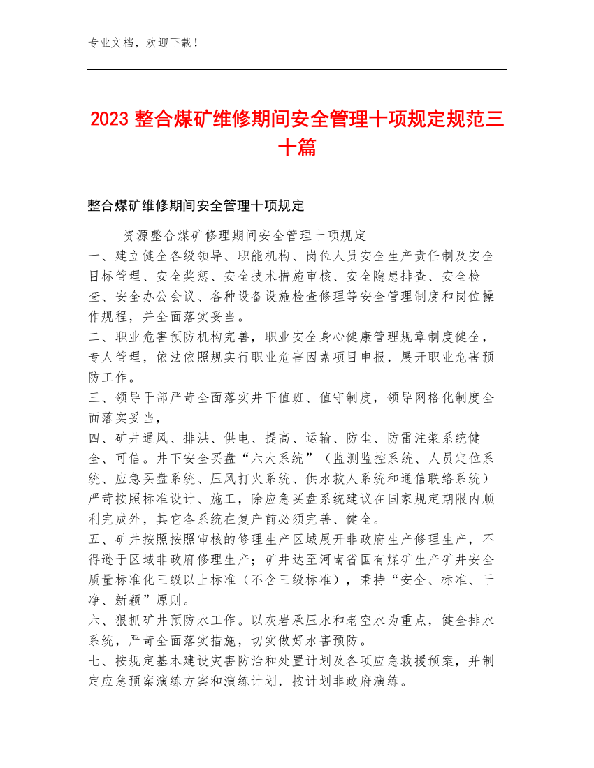 2023整合煤矿维修期间安全管理十项规定规范三十篇